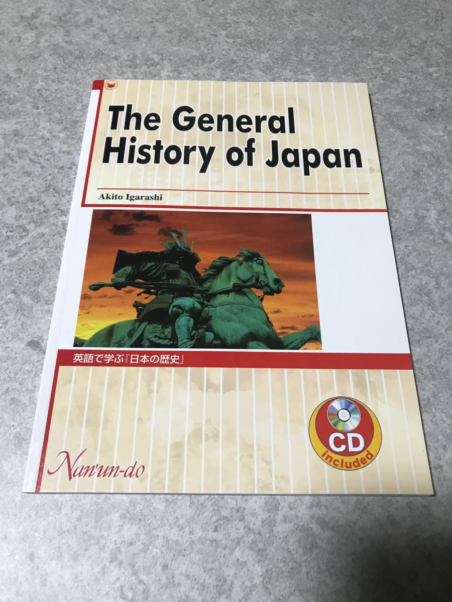 英語で学ぶ『日本の歴史』 The General History of Japan 五十嵐昭人 著　南雲堂　CD未開封_画像1