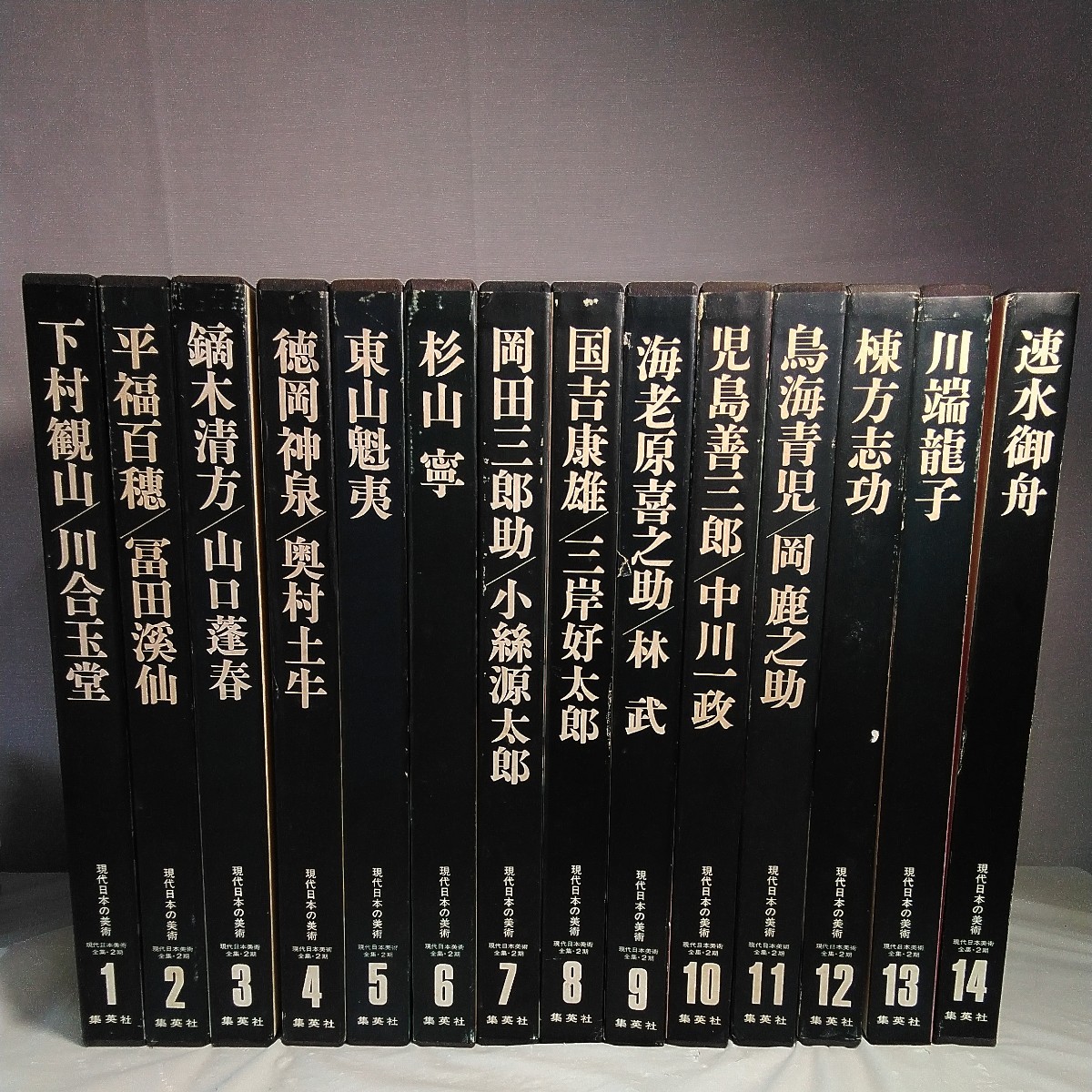 現代日本の美術 全14巻揃い 日本美術全集2期 集英社 川合玉堂 東山
