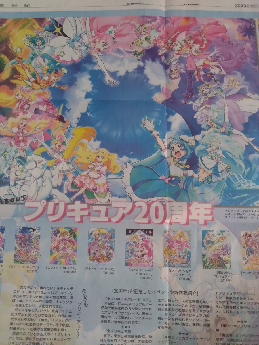 プリキュア20周年「映画プリキュアオールスターズF」　特集記事 読売新聞 23年9/13夕刊掲載 4つ折り発送_画像1