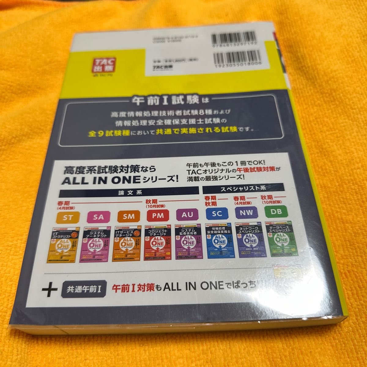 共通午前１　ＡＬＬ　ＩＮ　ＯＮＥパーフェクトマスター　全９種　２０２２年度版春４月／秋１０月試験対応 （情報処理技術者試験）ＴＡＣ