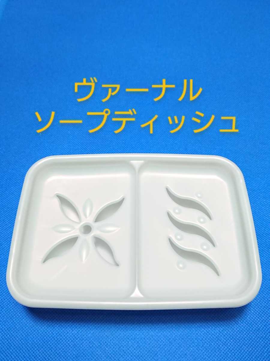 即決 送料無料 未使用 ヴァーナル ソープディッシュ 石鹸置き 石鹸皿 石けん置き 石けん皿 小物入れにも_画像1