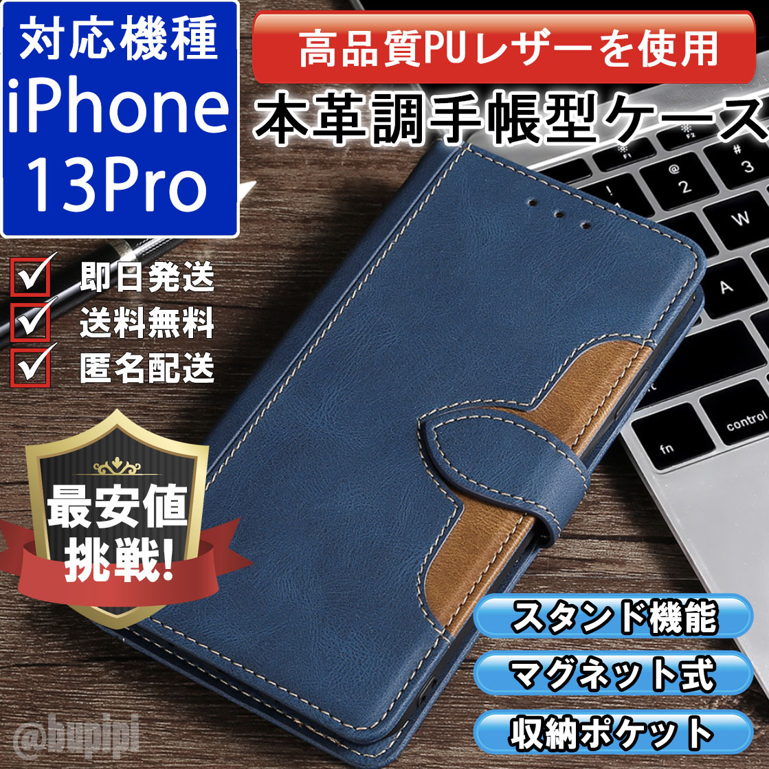 手帳型 スマホケース 高品質 レザー iphone 13pro 対応 本革調 ブルー カバー