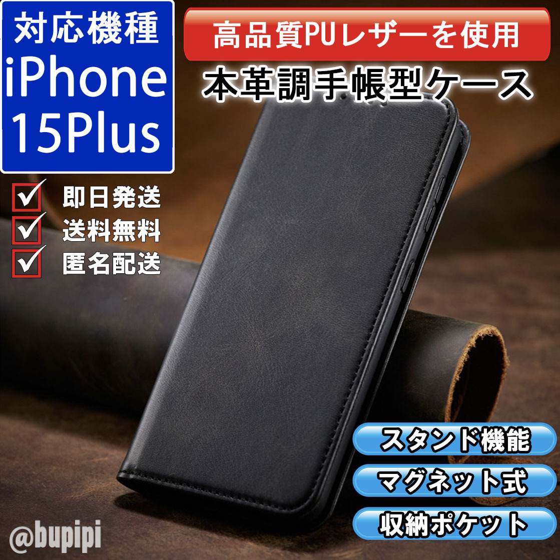 手帳型 スマホケース 高品質 レザー iphone 15plus 対応 本革調 ブラック カバー おすすめ_画像1