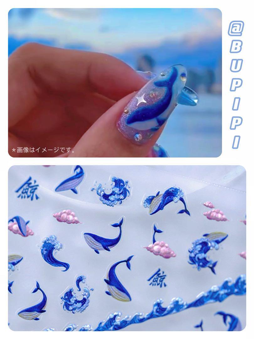 ネイルパーツ ネイルシール 鯨 クジラ 海 繊細 ネイルアート デコ用品 貼る 3D_画像3