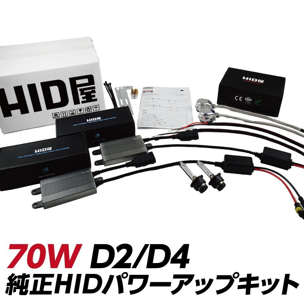 【20%値下中！】 HID屋 70W D2R/D4R 純正HIDキット 6000K 8000K 12000K 選択可 送料無料 安心1年保証_画像1