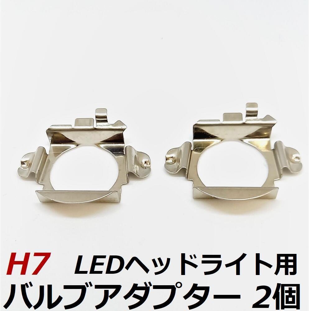 【HID屋】H7 LEDヘッドライト専用バルブアダプター H7用　2個セット 送料無料_画像1