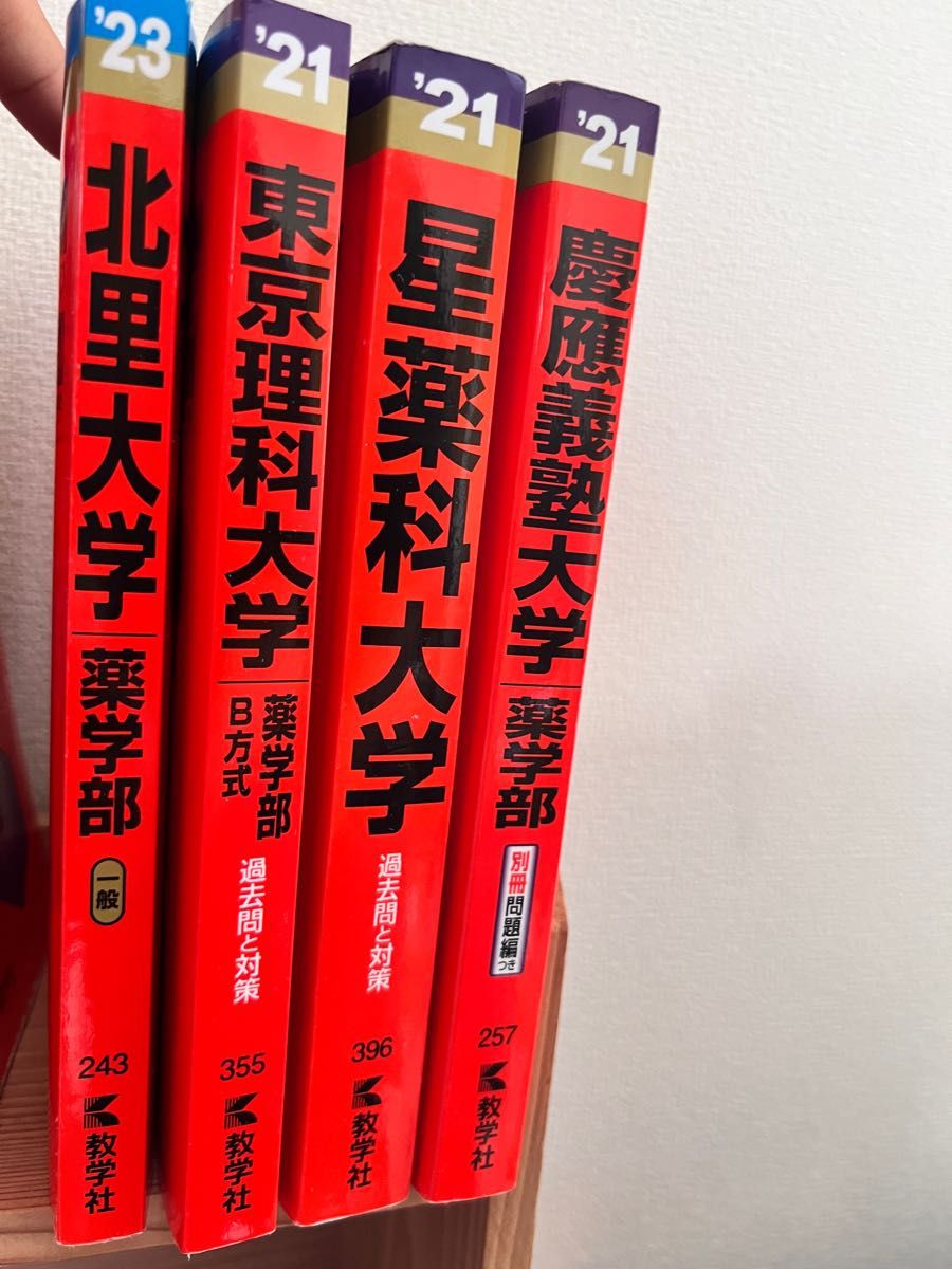 値引きしました！北里大学 東京理科大学 星薬科大学 慶應義塾大学 薬学部の過去問