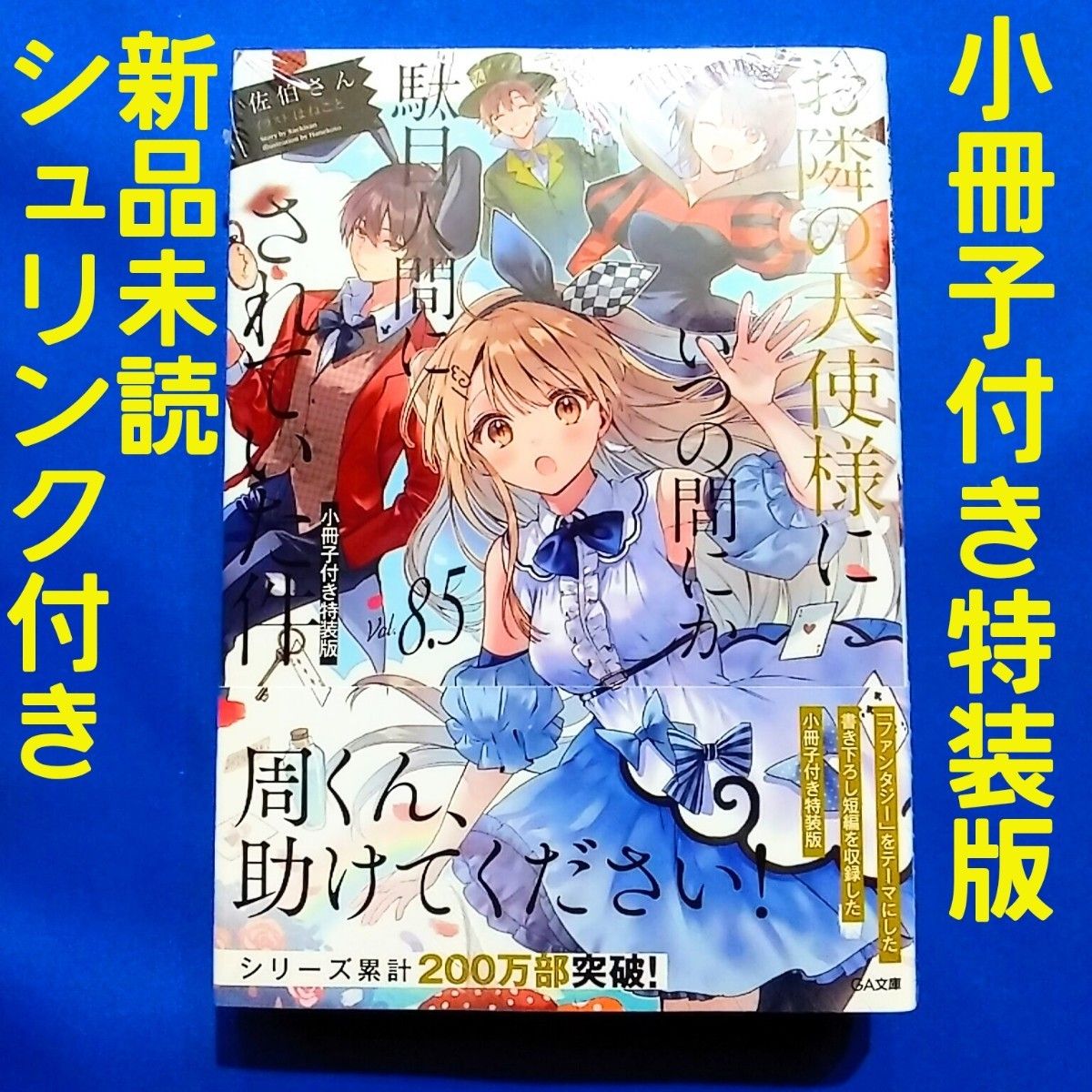 お隣の天使様にいつの間にか駄目人間にされていた件1から8.5 特装版