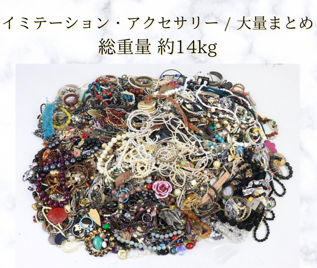 ☆【イミテーションまとめ/総重量約14kg】 女性用 フェイクパール 真珠