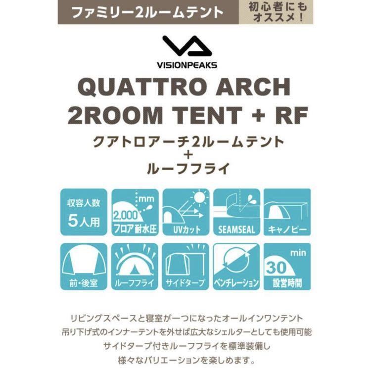 特売 新品 ビジョンピークス クアトロアーチ2ルームテントRF