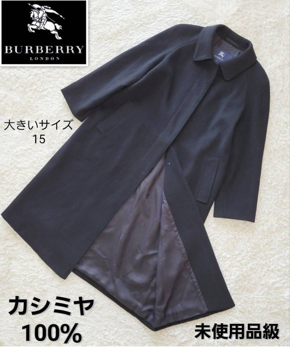 【極美品】サイズXL バーバリー カシミヤ100％ 比翼仕立て ステンカラー ロングコート 黒 BURBERRY　London 冠婚葬祭  ブラックフォーマル