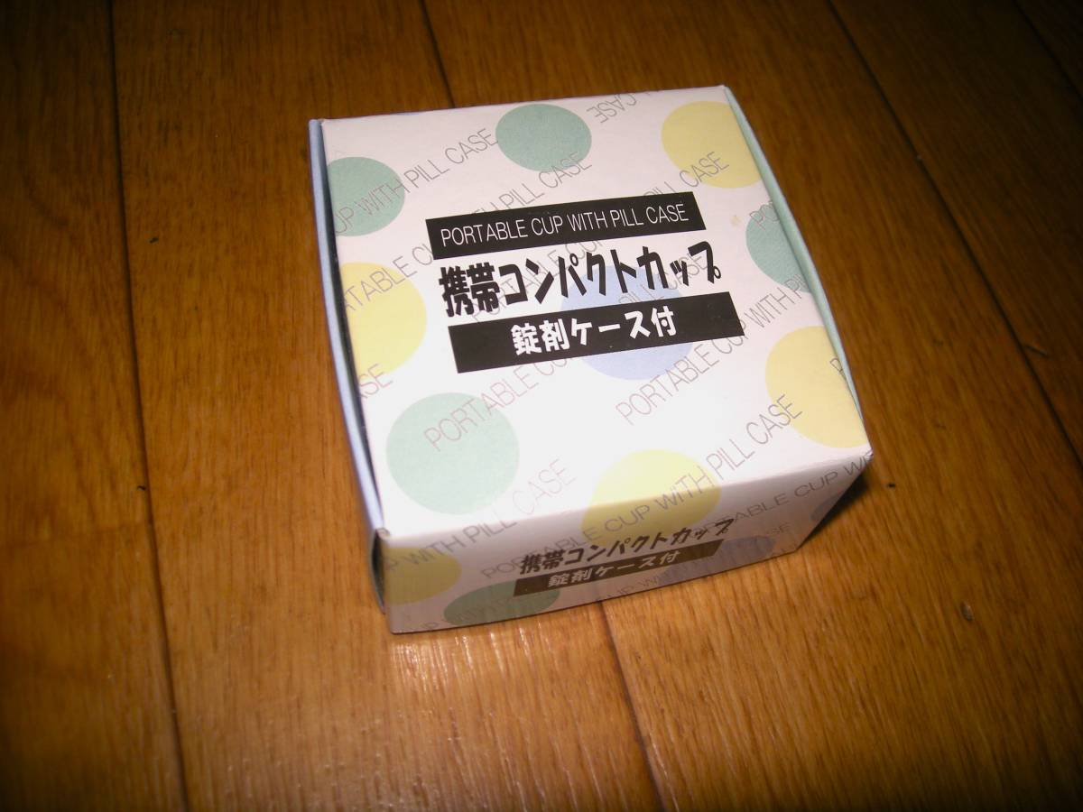 携帯コンパクトカップ コップ 新品 未使用 レトロ 薬 ピルケース内蔵 3段伸縮 アウトドア― 旅行_画像1