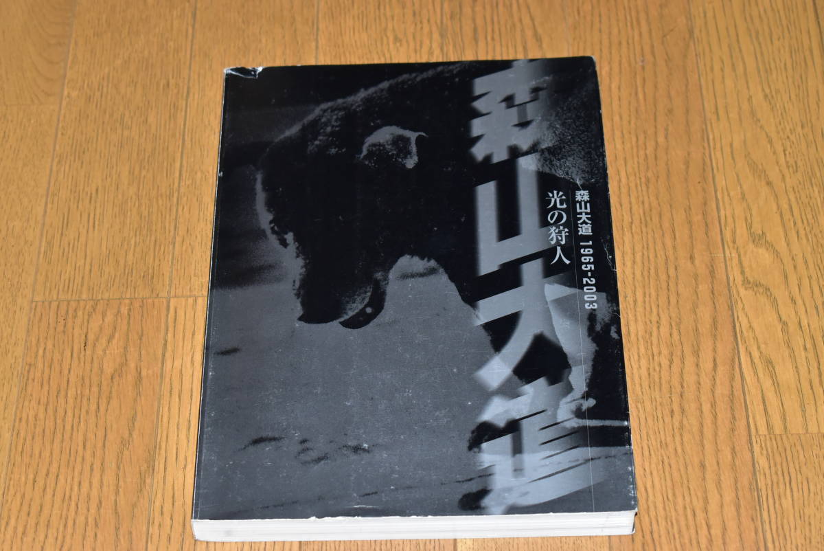 【国内正規品】 光の狩人。森山大道。1965-2003。 アート写真 【国内正規品】 光の狩人。森山大道。1965-2003。 アート写真