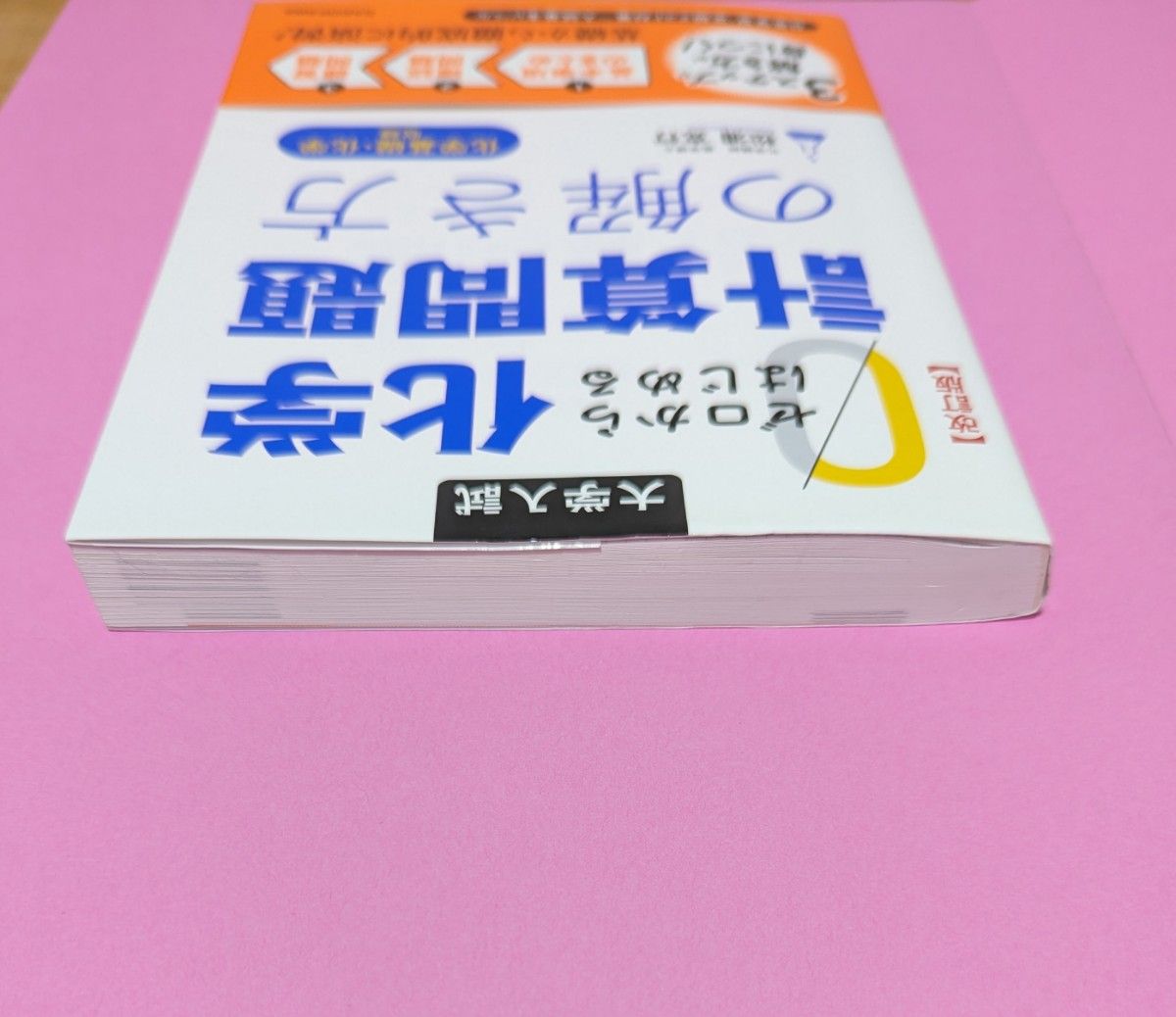 ゼロからはじめる化学計算問題の解き方　大学入試 （大学入試） （改訂版） 松浦克行／著