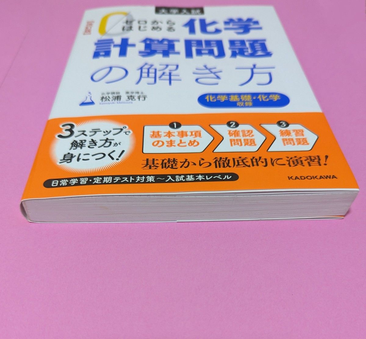 ゼロからはじめる化学計算問題の解き方　大学入試 （大学入試） （改訂版） 松浦克行／著