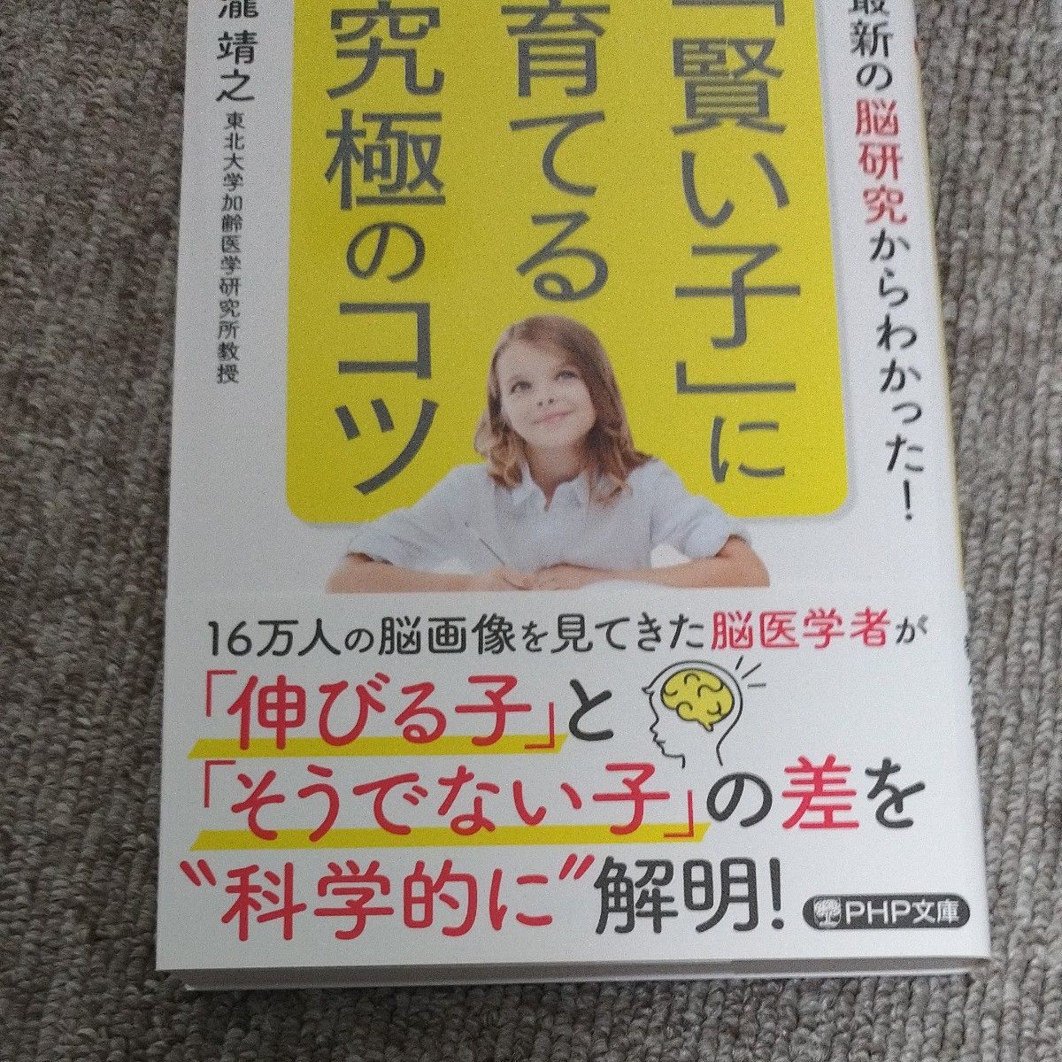 「賢い子」に育てる究極のコツ　最新の脳研究からわかった！ （ＰＨＰ文庫　た１１４－１） 瀧靖之／著