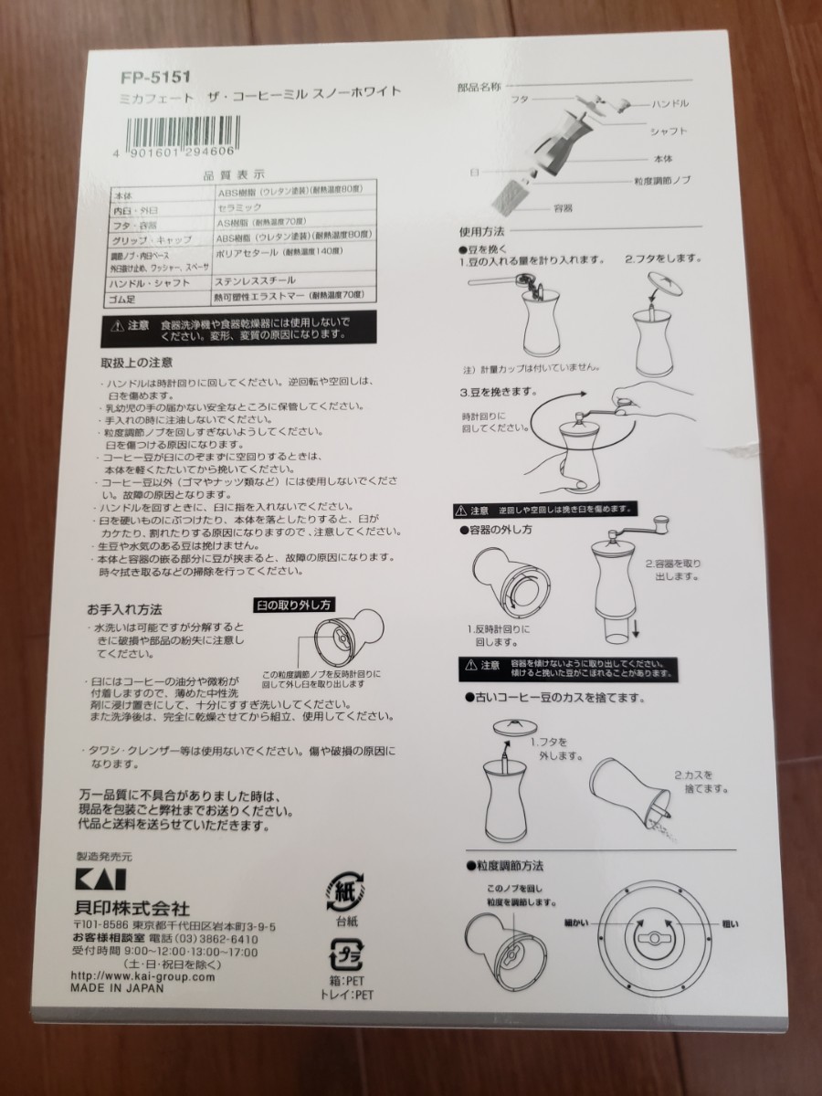 新品/未使用品　貝印 KAI ミカフェート　ザ コーヒー ミル スノーホワイト Kai House 日本製 FP5151 手動式_画像6