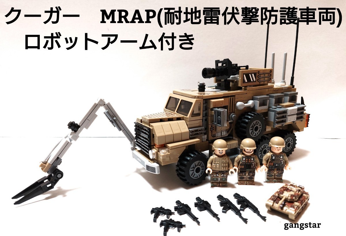 【国内発送 レゴ互換】クーガーMRAP 装甲車　アーム付き ミリタリーブロック_画像1