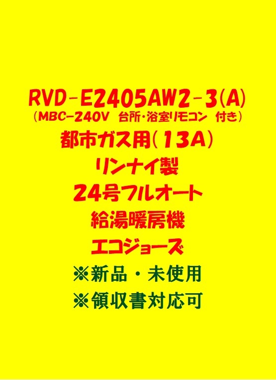 (R8＊) 土日祝 領収書 3台セット 23年製 RVD-E2405AW2-3(A) 都市ガス(リモコン付)リンナイ24号フルオート給湯暖房機エコジョーズ給湯器新品