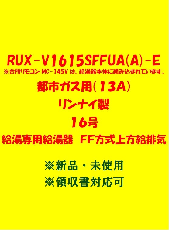 (R183) 売尽し 土日祝 領収書 23年製 RUX-V1615SFFUA(A)-E 都市ガス (リモコン付) リンナイ 16号 給湯器 給湯専用 FF方式上方給排気 新品_画像1