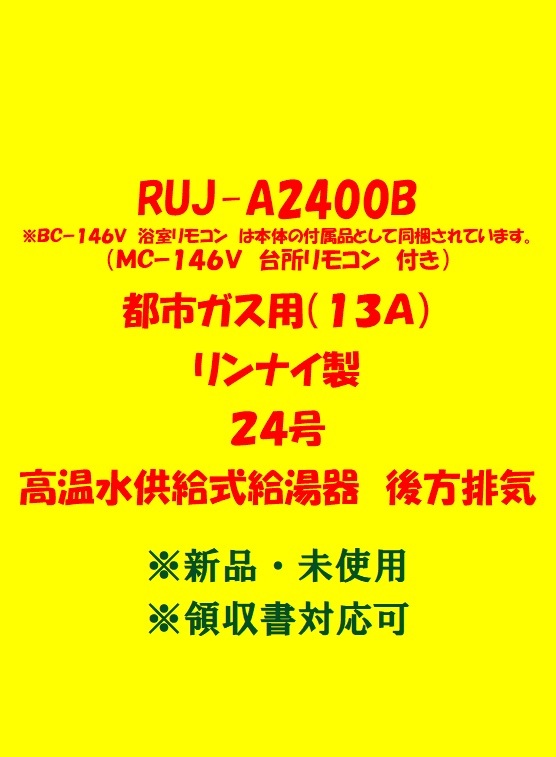 (R171) 売尽し 土日祝可 領収書対応 23年製 RUJ-A2400B 都市ガス用 (リモコン付) リンナイ 24号 ガス給湯器 高温水供給式 後方排気 新品