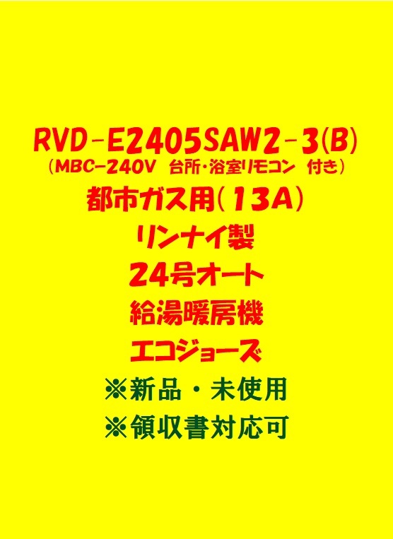 (R6) 土日祝可 領収書 23年製 RVD-E2405SAW2-3(B) 都市ガス (リモコン付) リンナイ 24号 オート ガス給湯暖房機 エコジョーズ 給湯器 新品