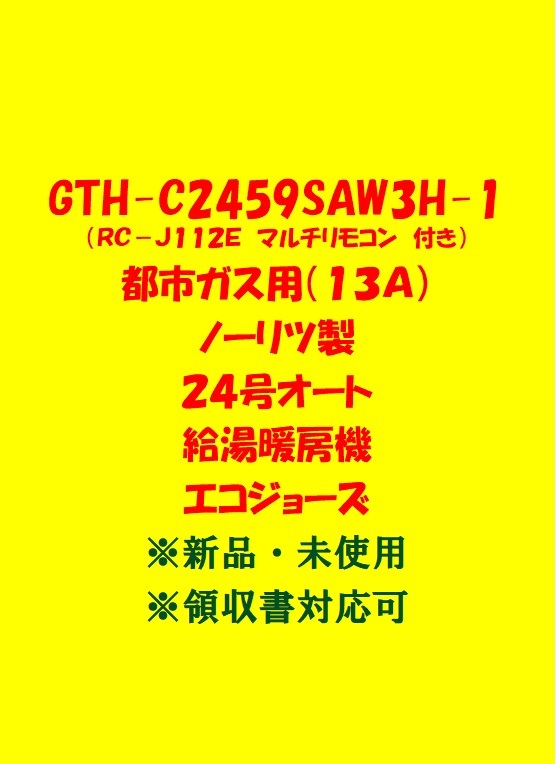 (N2)100台以上出品中 領収書 複数台 GTH-C2459SAW3H-1 都市ガス (リモコン付) ノーリツ 24号 オート 給湯暖房機 エコジョーズ 給湯器 新品