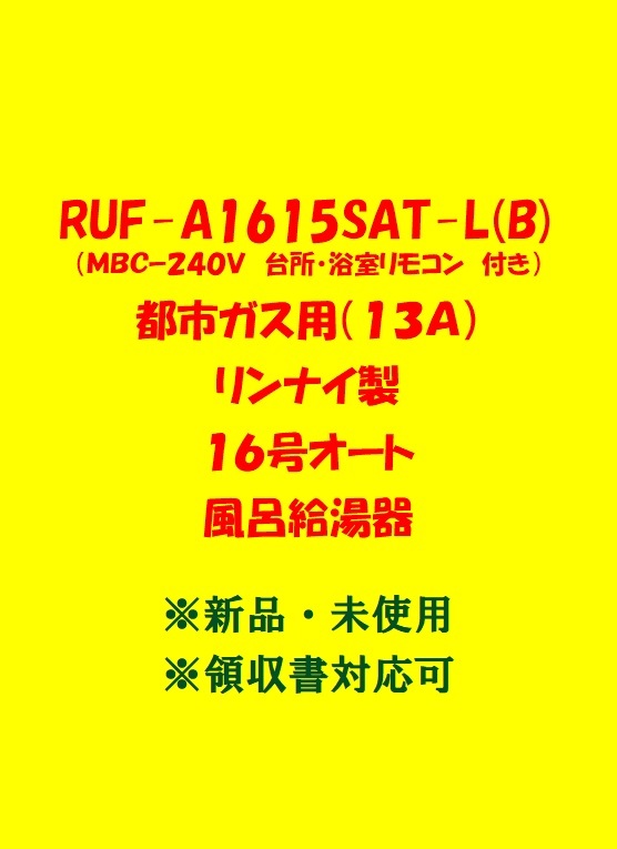 (R81) 売尽しセール 領収書 23年製 RUF-A1615SAT-L(B) 都市ガス用 (リモコン付) リンナイ 16号 オート ガスふろ給湯器 前方排気延長 新品_画像1