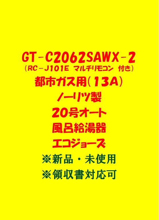 (N17) 残り1台 土日祝可 領収書対応 23年製 GT-C2062SAWX-2 都市ガス(リモコン付)ノーリツ 20号 オート ガス給湯器 エコジョーズ新品未使用