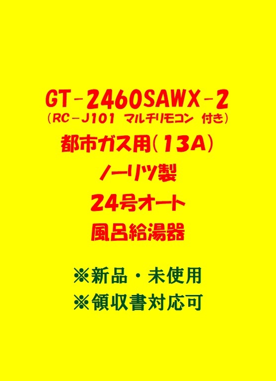 (N47) 売尽し 土日祝可 領収書対応 GT-2460SAWX-2 都市ガス用 (リモコン付) ノーリツ 24号 オート ガス給湯器 新品 未使用