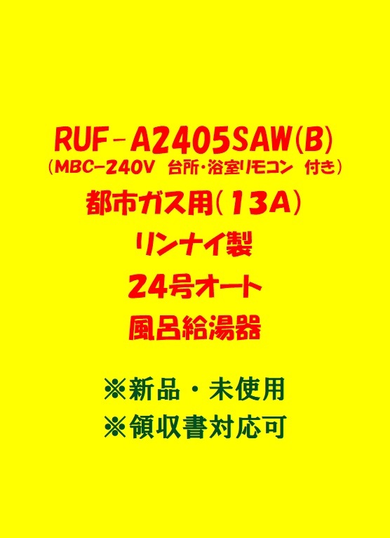 (R56)100台以上出品中 土日祝可 領収書 複数台出品 RUF-A2405SAW(B) 都市ガス (リモコン付) リンナイ 24号 オート ガス給湯器 新品 未使用