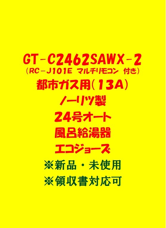 (N9＊)170台以上出品中 領収書 複数台 GT-C2462SAWX-2 都市ガス(リモコン付)ノーリツ 24号 オート ガス給湯器 エコジョーズ 新品 未使用