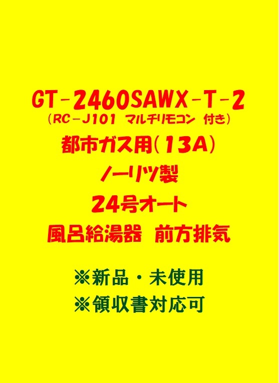 (N71) 売尽し 土日祝可 領収書対応 GT-2460SAWX-T-2 都市ガス用 (リモコン付) ノーリツ 24号 オート ガス給湯器 前方排気 新品 未使用