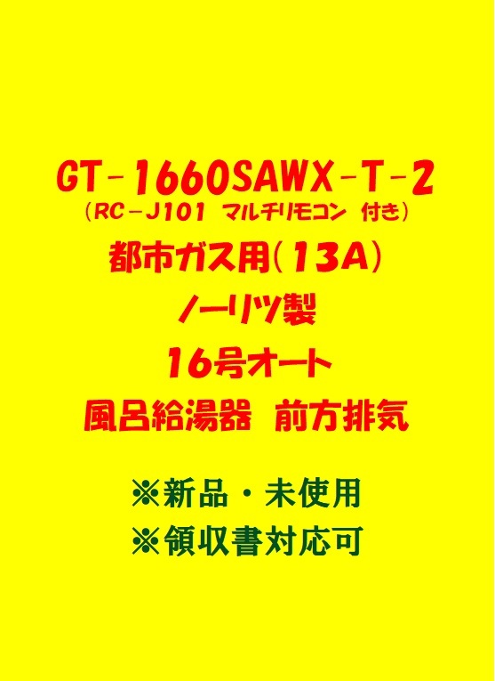 (N75) 売尽し 土日祝可 領収書対応 GT-1660SAWX-T-2 都市ガス用 (リモコン付) ノーリツ 16号 オート ガス給湯器 前方排気 新品 未使用