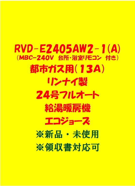 (R7＊)100台以上出品中 領収書 複数 23年 RVD-E2405AW2-1(A)都市ガス(リモコン付)リンナイ24号フルオート給湯暖房機エコジョーズ給湯器新品