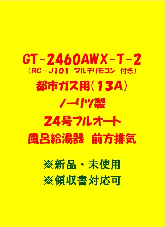 (N72) 売尽し 土日祝可 領収書対応 GT-2460AWX-T-2 都市ガス用 (リモコン付) ノーリツ 24号 フルオート ガス給湯器 前方排気 新品 未使用