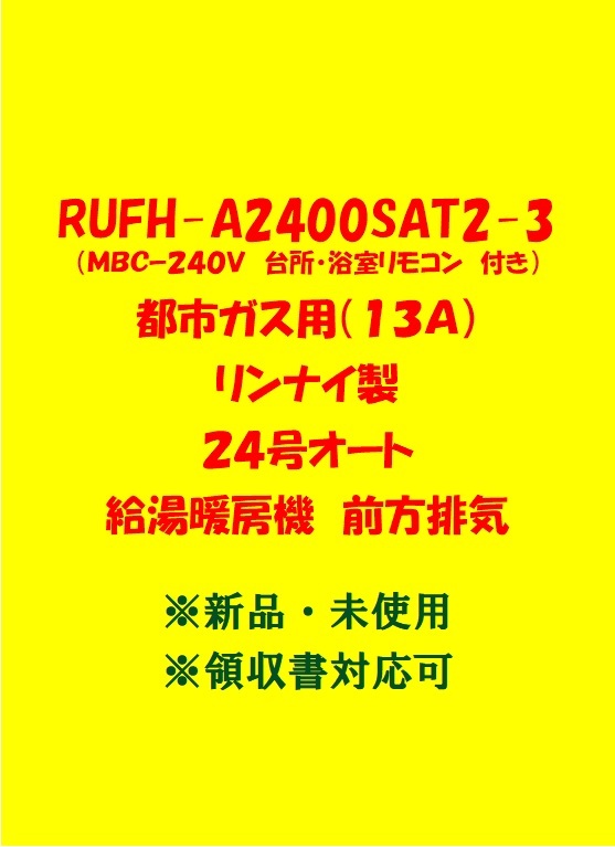 (R155)残り1台 土日祝可 領収書 23年製 RUFH-A2400SAT2-3 都市ガス(リモコン付)リンナイ 24号 オート ガス給湯暖房機 前方排気 給湯器 新品