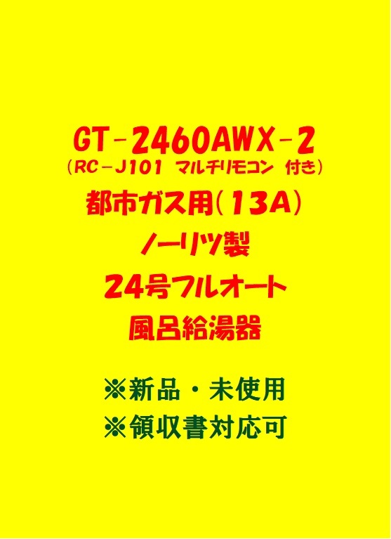 (N49) 残り1台 土日祝可 領収書対応 GT-2460AWX-2 都市ガス用 (リモコン付) ノーリツ 24号 フルオート ガス給湯器 新品 未使用