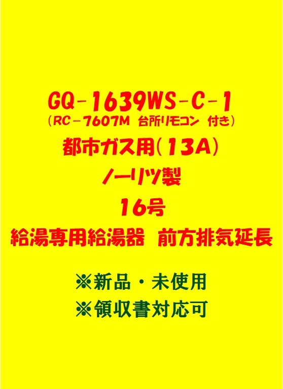 (N179)100台以上出品中 領収書対応 複数台 GQ-1639WS-C-1 都市ガス用 (リモコン付) ノーリツ 16号 ガス給湯器 給湯専用 前方排気延長 新品