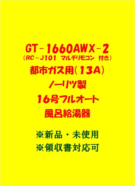 (N55) 売尽し 土日祝可 領収書対応 GT-1660AWX-2 都市ガス用 (リモコン付) ノーリツ 16号 フルオート ガス給湯器 新品 未使用