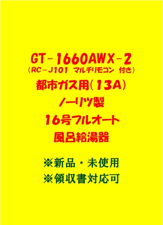 N55) 売尽し 土日祝可 領収書対応 GT-1660AWX-2 都市ガス用 N55) 売尽し 土日祝可 領収書対応 GT-1660AWX-2 都市ガス用