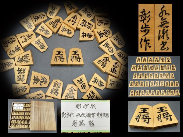 古典 将棋駒 n108 彰歩作 将棋【白蓮】08 桐箱付 薩摩黄楊 彫埋駒