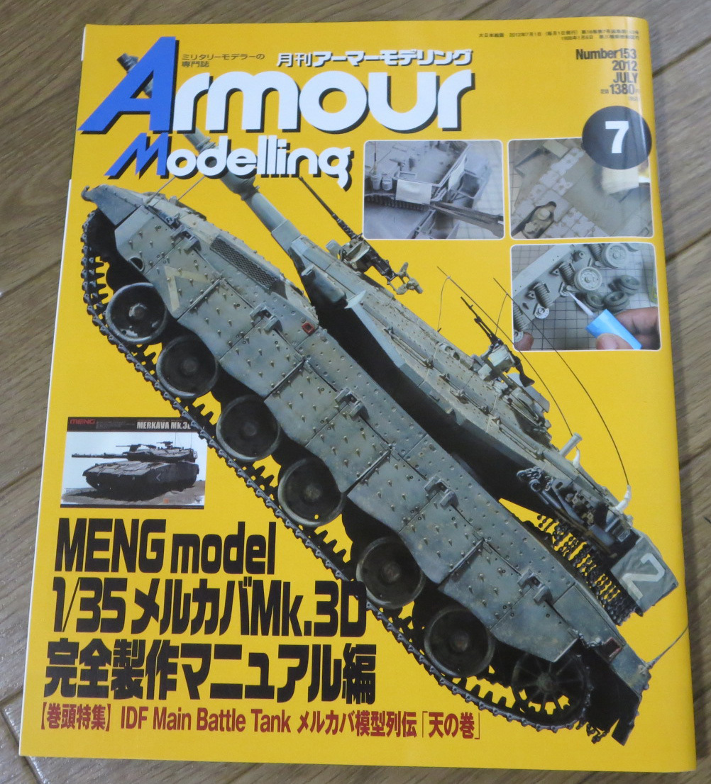 【月刊アーマーモデリング】No.153 IDF Main Battle Tank メルカバ模型列伝「天の巻」/MENG model 1/35 メルカバMk.3D 完全製作マニュアル_画像1