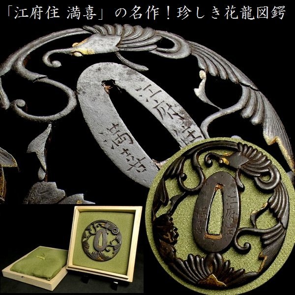 刀装具 #3077】≪A級≫(鍔) 「江府住 満喜」在...+sobrape.com.br