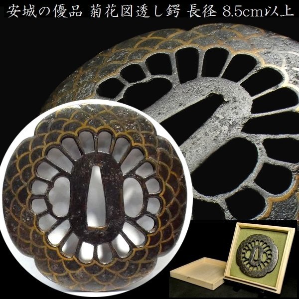 【刀装具 #3090】 （鍔） 平安城の優品 菊花図透かし 長径：8.5cm以上 鉄地大鍔 真鍮象嵌　【材質・細工共に上級レベルの一品】_画像1