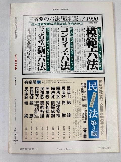 【No.944】1989年11月1日号 実用法律雑誌 ジュリスト 「ごみ問題」 有斐閣 定価1030円 中古本 法律 刑事民事裁判判例_画像2