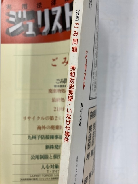 【No.944】1989年11月1日号 実用法律雑誌 ジュリスト 「ごみ問題」 有斐閣 定価1030円 中古本 法律 刑事民事裁判判例_画像6