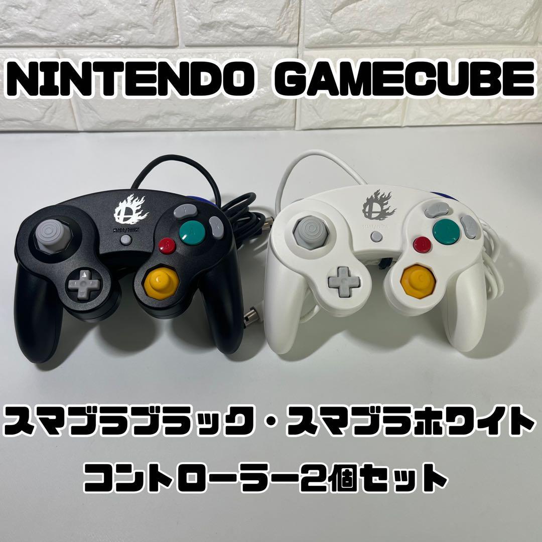 ゲームキューブ用コントローラー2個セット　スマブラブラック&スマブラホワイト　NINTENDO GAMECUBE