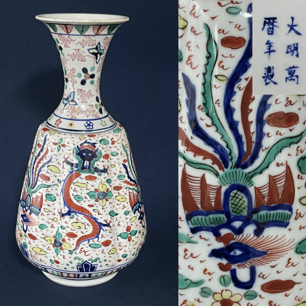 大明萬暦年製 五彩龍鳳凰紋瓜型瓶 A9 中国古玩 花瓶 花入 色絵 赤絵 壺-