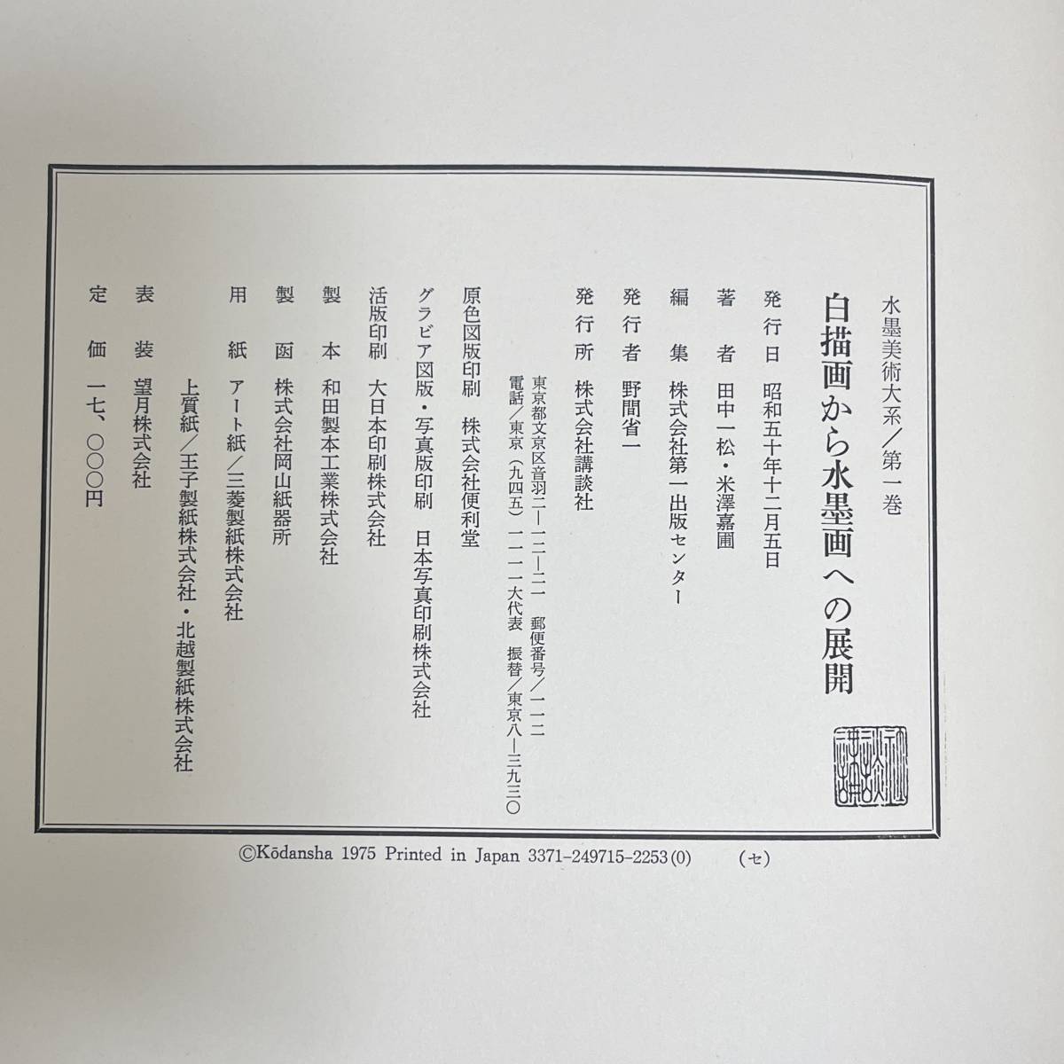 水墨美術大系 全17冊 揃い A9 本巻15冊+別巻2冊 講談社 昭和50年 水墨美術大系 全17冊 揃い A9 本巻15冊+別巻2冊 講談社 昭和50年